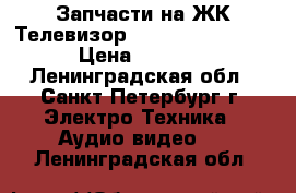  Запчасти на ЖК Телевизор Sony KDL-55W817B › Цена ­ 5 000 - Ленинградская обл., Санкт-Петербург г. Электро-Техника » Аудио-видео   . Ленинградская обл.